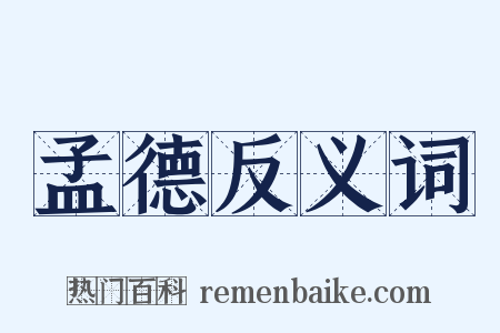 孟德反义词是什么意思的图片